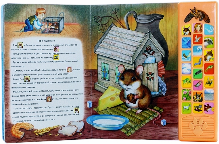 Озвученная книга - Мышонок Пик из серии Говорящие сказки о зверятах  